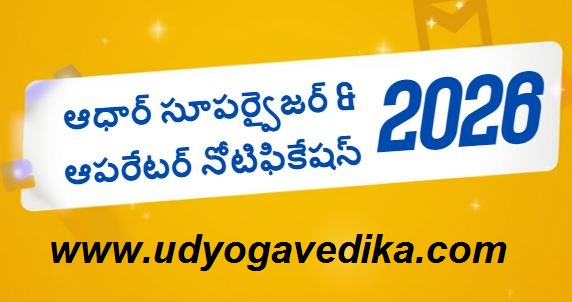 Aadhaar Operator Jobs Recruitment 2026 -సొంత జిల్లాలోనే పని చేసే అవకాశం!