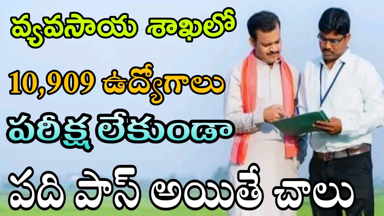 TS Agriculture Department: రాత పరీక్ష లేకుండా 10,909 వాలంటీర్ పోస్టుల భర్తీ