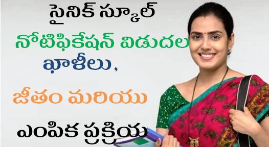Sainik School Jobs 2026 : సైనిక్ స్కూల్ నోటిఫికేషన్ విడుదల – ఖాళీలు, జీతం మరియు ఎంపిక ప్రక్రియ
