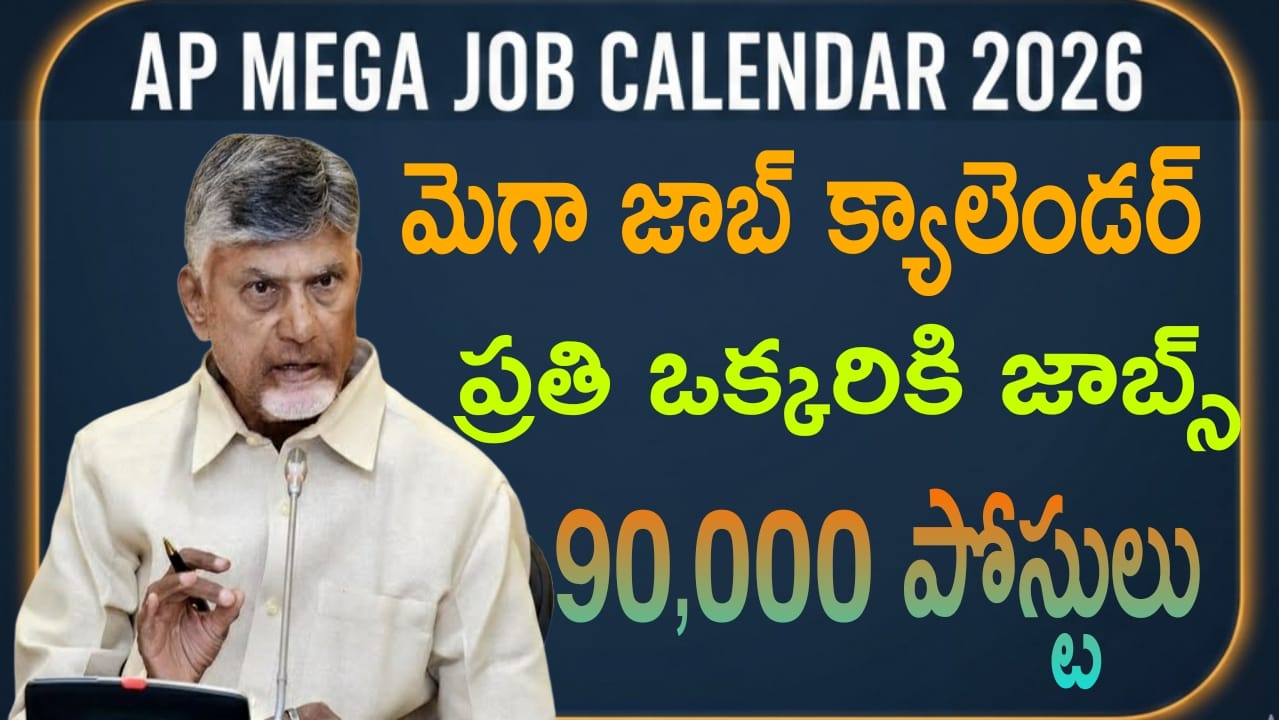 AP Mega Job Calendar 2026 | 99,000 ఉద్యోగాలతో ఏపీ జాబ్ క్యాలెండర్ విడుదల | వివరాలు ఇవే!