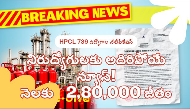 HPCL 739 జూనియర్ ఎగ్జిక్యూటివ్ నోటిఫికేషన్ 2026: పూర్తి వివరాలు ఇక్కడ!