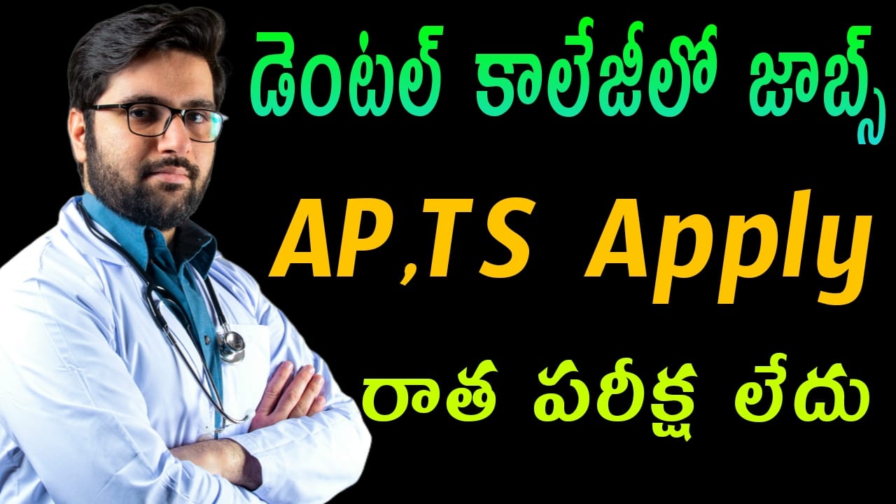 Kadapa Dental College Notification 2026: కడప డెంటల్ కాలేజీలో ఉద్యోగాల నోటిఫికేషన్ విడుదల – వెంటనే దరఖాస్తు చేసుకోండి