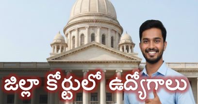 TG District Court Recruitment 2026 | రాత పరీక్ష లేకుండా కోర్టులో ఉద్యోగాలు | Udyoga Vedika